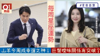 【一周星座運勢】單身白羊吸「某人」注意　巨蟹曖昧關係將有變