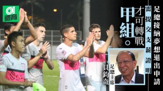 【港超聯】足總通過夢想退賽申請　港甲季軍標準流浪獲邀升班